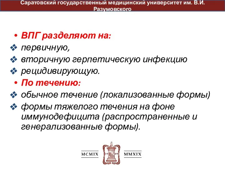 ВПГ разделяют на: первичную, вторичную герпетическую инфекцию рецидивирующую. По течению:: обычное