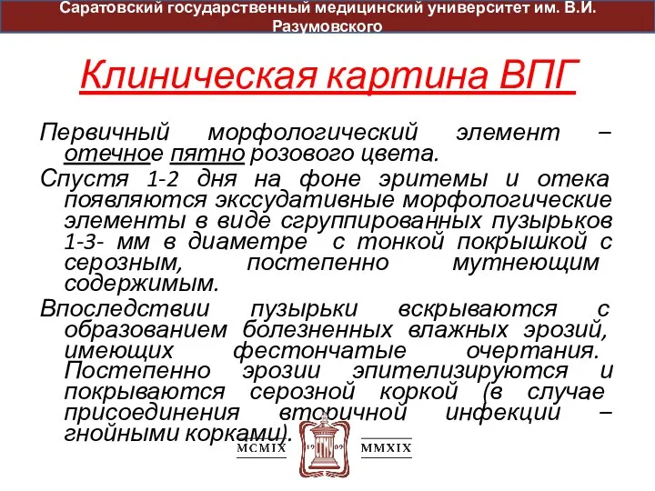 Клиническая картина ВПГ Первичный морфологический элемент – отечное пятно розового цвета.