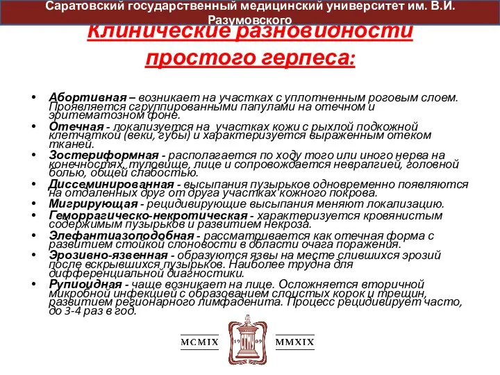 Клинические разновидности простого герпеса: Абортивная – возникает на участках с уплотненным