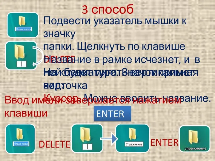 3 способ Подвести указатель мышки к значку папки. Щелкнуть по клавише