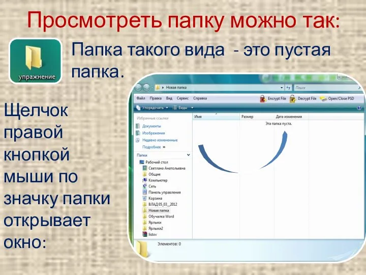 Просмотреть папку можно так: Папка такого вида - это пустая папка.