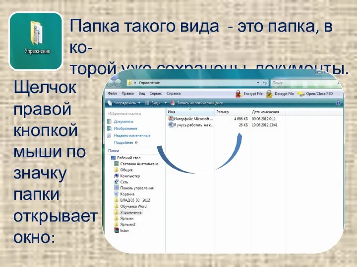 Папка такого вида - это папка, в ко- торой уже сохранены