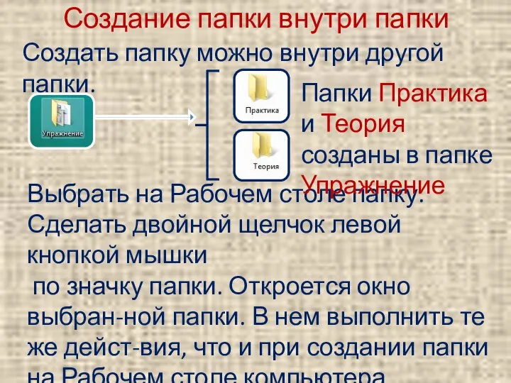 Создание папки внутри папки Создать папку можно внутри другой папки. Выбрать