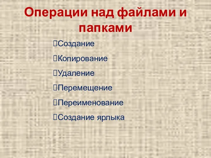 Операции над файлами и папками Создание Копирование Удаление Перемещение Переименование Создание ярлыка