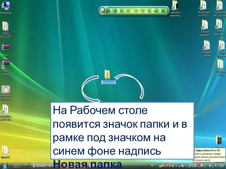 На Рабочем столе появится значок На Рабочем столе появится значок папки