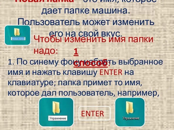 Новая папка – это имя, которое дает папке машина. Пользователь может