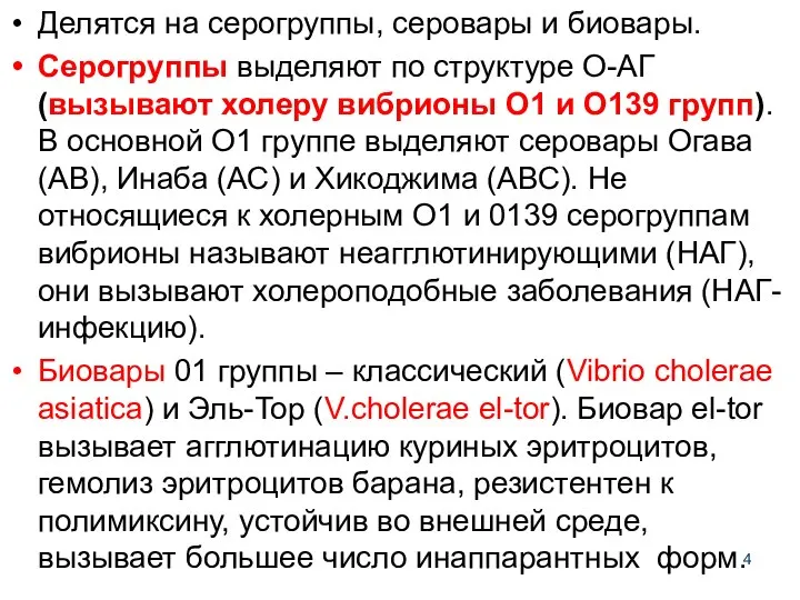 Делятся на серогруппы, серовары и биовары. Серогруппы выделяют по структуре О-АГ