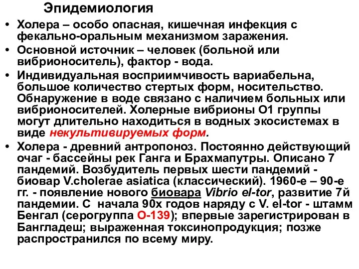 Эпидемиология Холера – особо опасная, кишечная инфекция с фекально-оральным механизмом заражения.