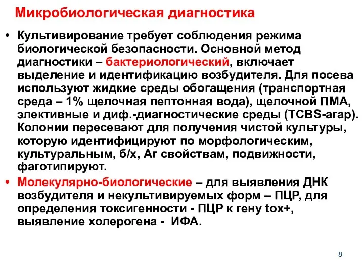 Микробиологическая диагностика Культивирование требует соблюдения режима биологической безопасности. Основной метод диагностики