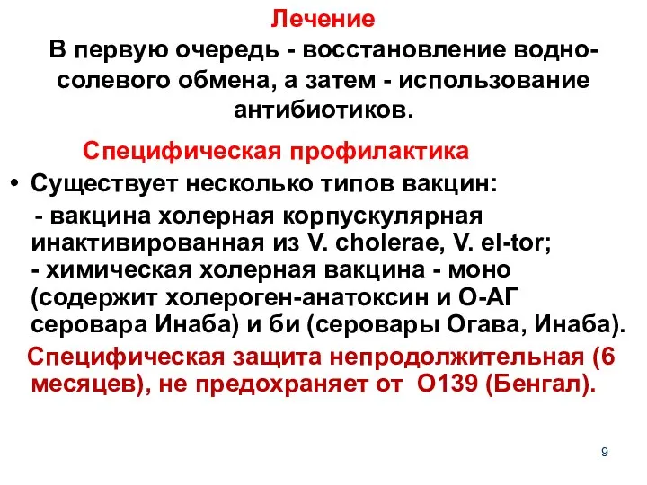 Лечение В первую очередь - восстановление водно-солевого обмена, а затем -