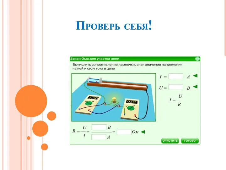 Проверь себя! http://files.school-collection.edu.ru/dlrstore/72440082-0334-4a7e-8a26-e60c45c19540/8_156.swf