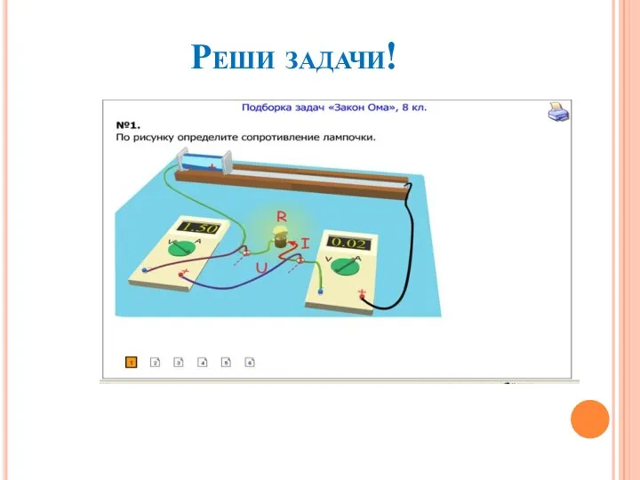 Реши задачи! http://files.school-collection.edu.ru/dlrstore/6f8777be-52ab-4f71-a68b-cd0f2ab13f8b/8_158.swf