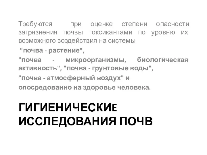 ГИГИЕНИЧЕСКИE ИССЛЕДОВАНИЯ ПОЧВ Требуются при оценке степени опасности загрязнения почвы токсикантами