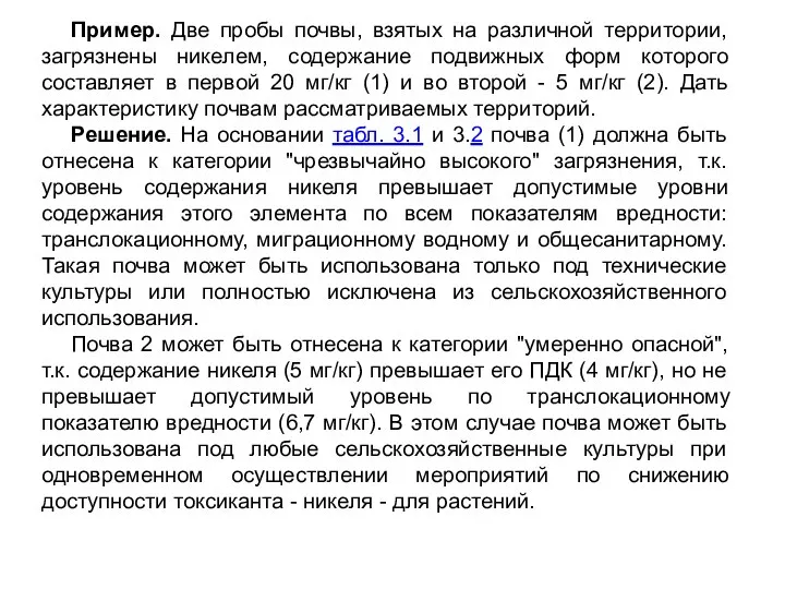 Пример. Две пробы почвы, взятых на различной территории, загрязнены никелем, содержание