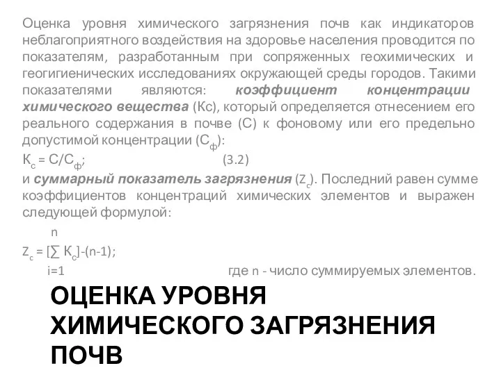 ОЦЕНКА УРОВНЯ ХИМИЧЕСКОГО ЗАГРЯЗНЕНИЯ ПОЧВ Оценка уровня химического загрязнения почв как