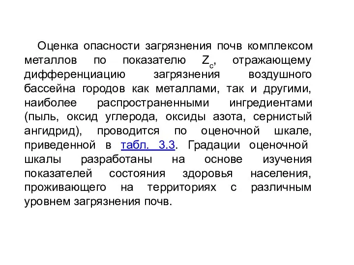 Оценка опасности загрязнения почв комплексом металлов по показателю Zc, отражающему дифференциацию