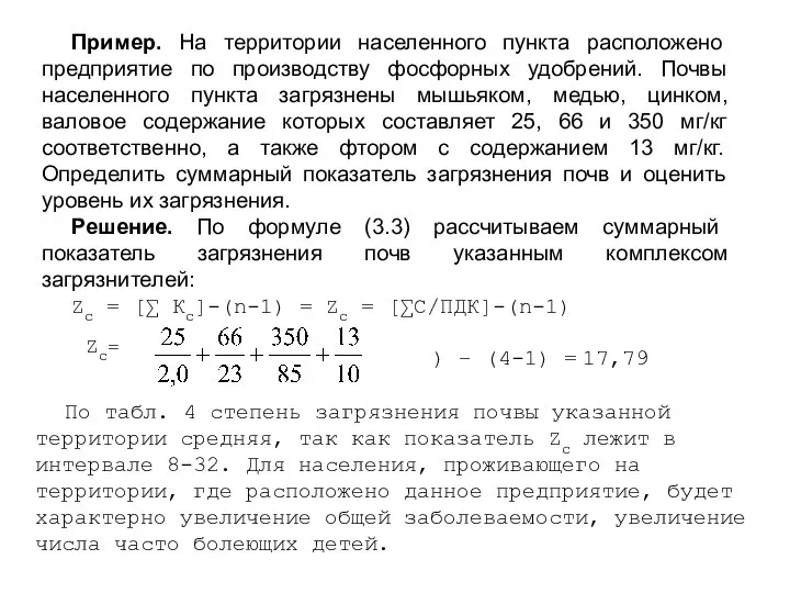 Пример. На территории населенного пункта расположено предприятие по производству фосфорных удобрений.