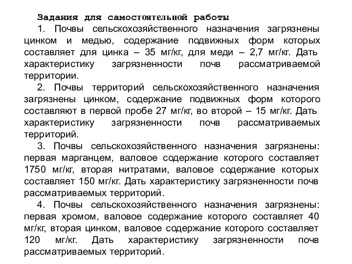 Задания для самостоятельной работы 1. Почвы сельскохозяйственного назначения загрязнены цинком и