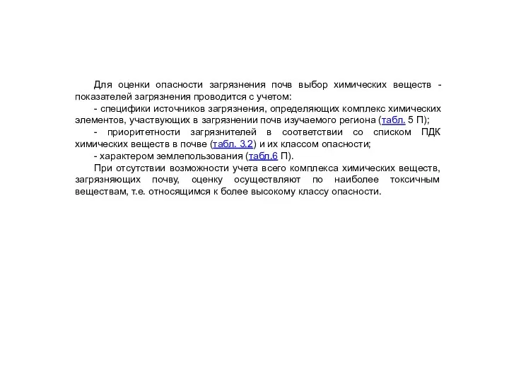 Для оценки опасности загрязнения почв выбор химических веществ - показателей загрязнения