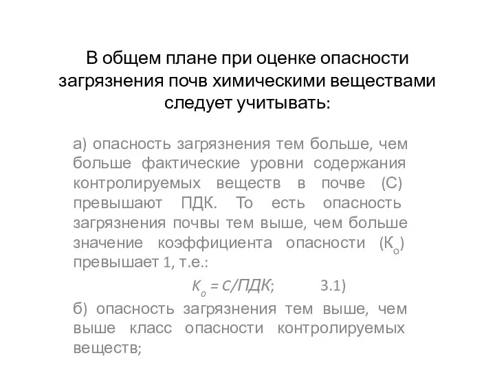 В общем плане при оценке опасности загрязнения почв химическими веществами следует