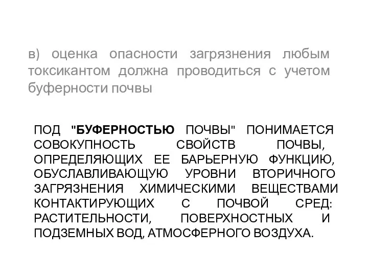 ПОД "БУФЕРНОСТЬЮ ПОЧВЫ" ПОНИМАЕТСЯ СОВОКУПНОСТЬ СВОЙСТВ ПОЧВЫ, ОПРЕДЕЛЯЮЩИХ ЕЕ БАРЬЕРНУЮ ФУНКЦИЮ,