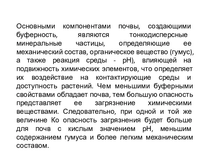 Основными компонентами почвы, создающими буферность, являются тонкодисперсные минеральные частицы, определяющие ее