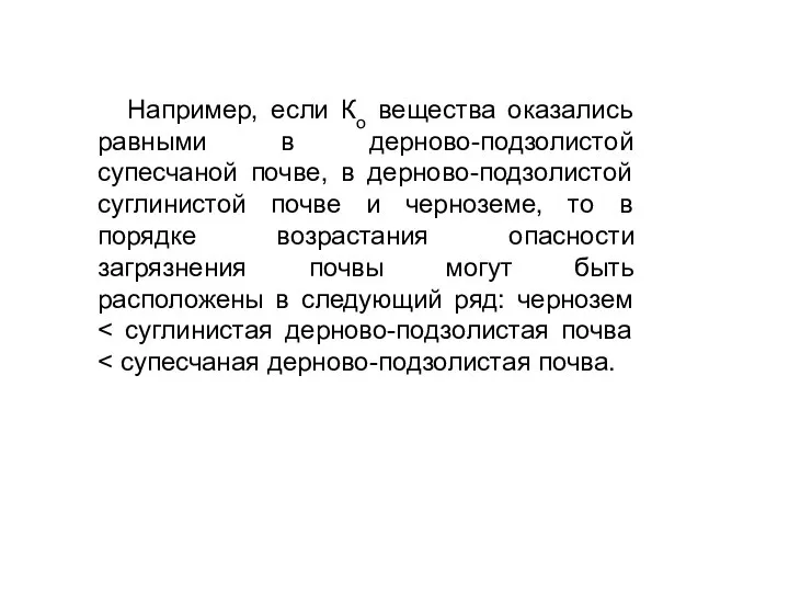 Например, если Ко вещества оказались равными в дерново-подзолистой супесчаной почве, в