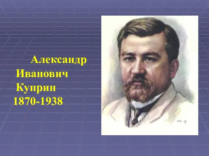 Александр Иванович Куприн 1870-1938
