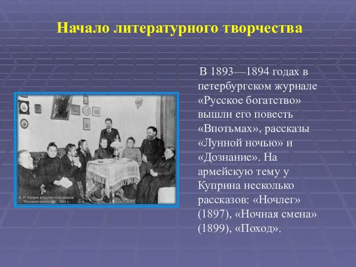 В 1893—1894 годах в петербургском журнале «Русское богатство» вышли его повесть