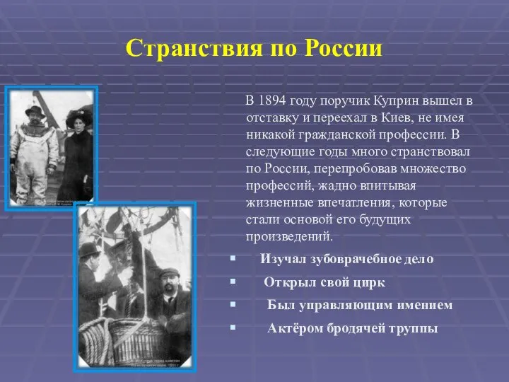 Странствия по России В 1894 году поручик Куприн вышел в отставку
