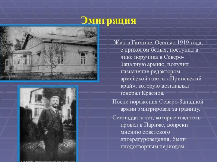 Эмиграция Жил в Гатчине. Осенью 1919 года, с приходом белых, поступил