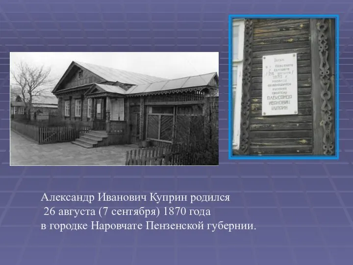 Александр Иванович Куприн родился 26 августа (7 сентября) 1870 года в городке Наровчате Пензенской губернии.