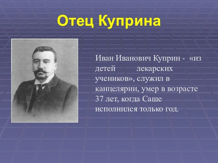 Отец Куприна Иван Иванович Куприн - «из детей лекарских учеников», служил