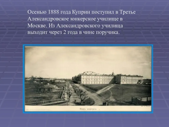 Осенью 1888 года Куприн поступил в Третье Александровское юнкерское училище в