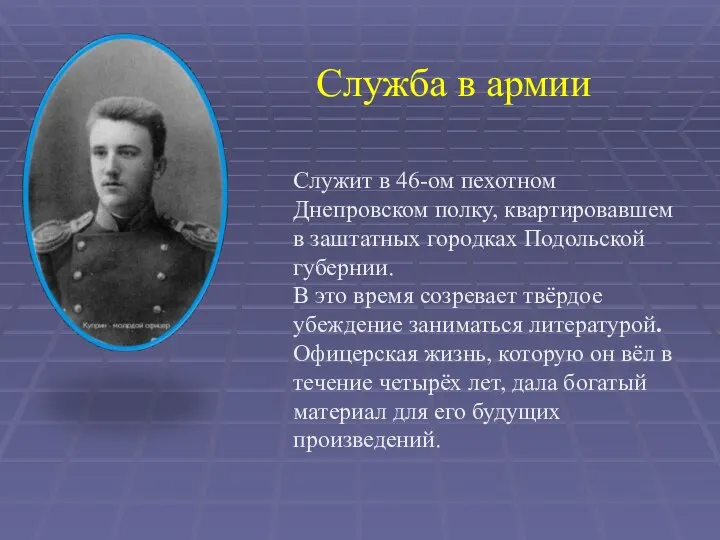 Служба в армии Служит в 46-ом пехотном Днепровском полку, квартировавшем в