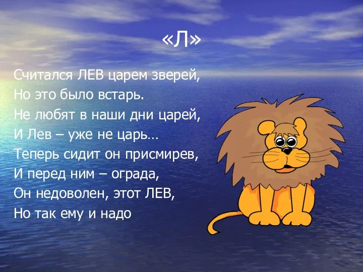 «Л» Считался ЛЕВ царем зверей, Но это было встарь. Не любят