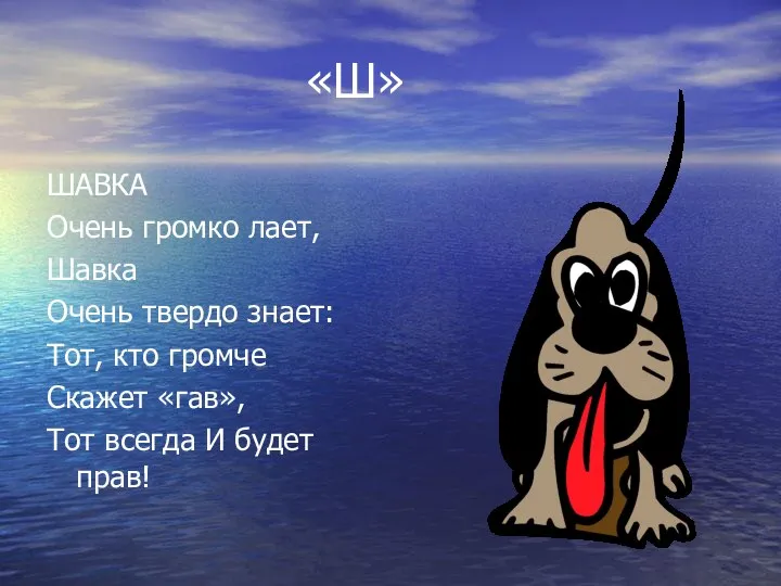 «Ш» ШАВКА Очень громко лает, Шавка Очень твердо знает: Тот, кто