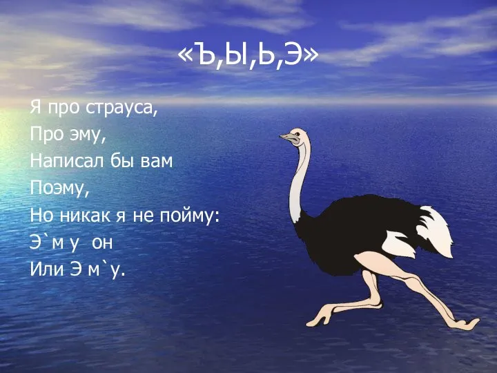 «Ъ,Ы,Ь,Э» Я про страуса, Про эму, Написал бы вам Поэму, Но