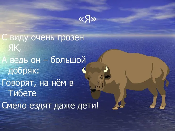 «Я» С виду очень грозен ЯК, А ведь он – большой