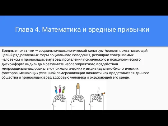 Глава 4. Математика и вредные привычки Вредные привычки — социально-психологический конструкт/концепт,