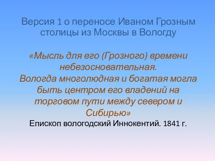 «Мысль для его (Грозного) времени небезосновательная. Вологда многолюдная и богатая могла