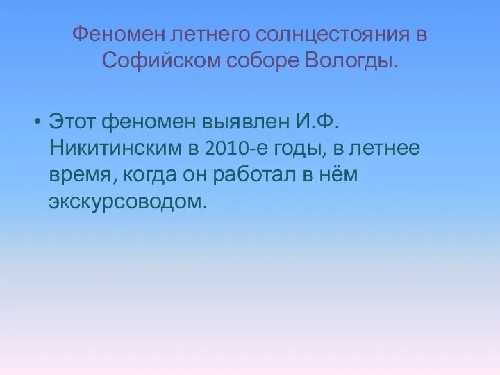 Феномен летнего солнцестояния в Софийском соборе Вологды. Этот феномен выявлен И.Ф.