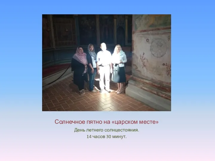 Солнечное пятно на «царском месте» День летнего солнцестояния. 14 часов 30 минут.