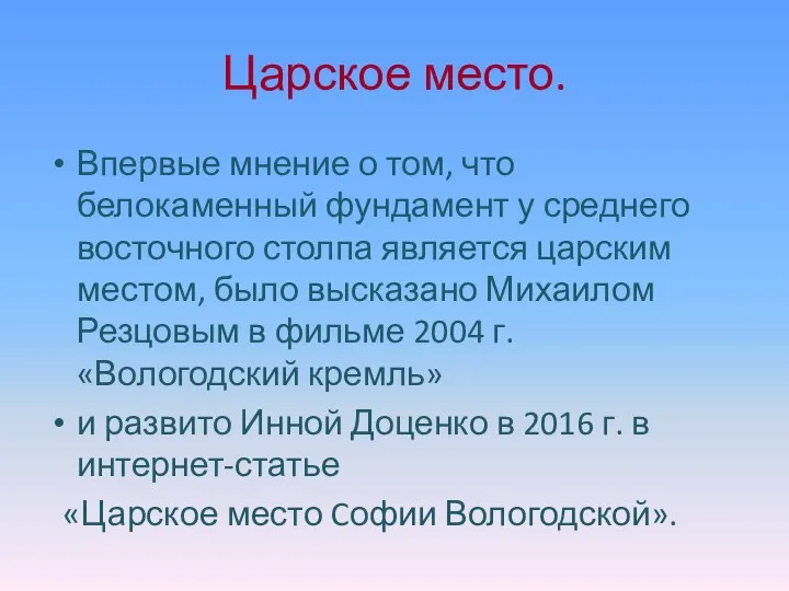 Царское место. Впервые мнение о том, что белокаменный фундамент у среднего