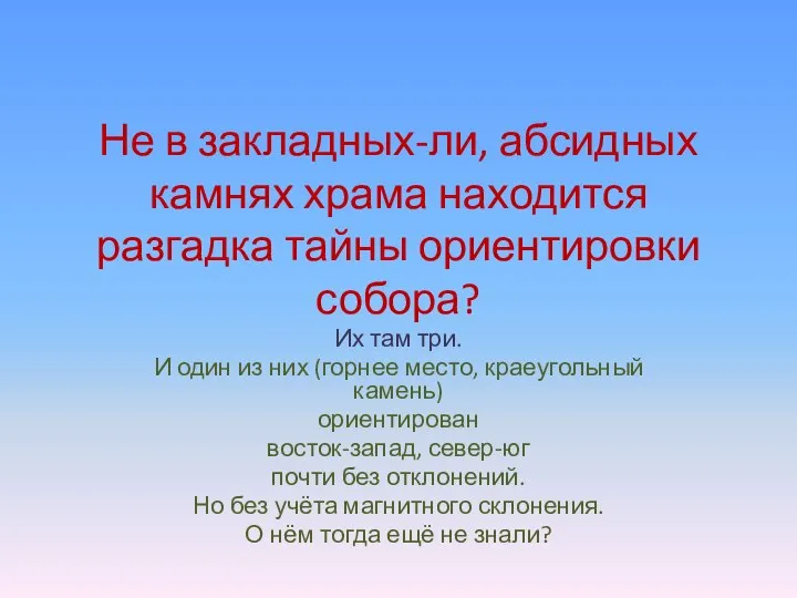 Не в закладных-ли, абсидных камнях храма находится разгадка тайны ориентировки собора?