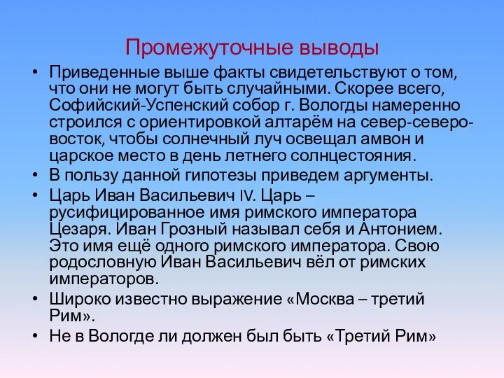 Промежуточные выводы Приведенные выше факты свидетельствуют о том, что они не