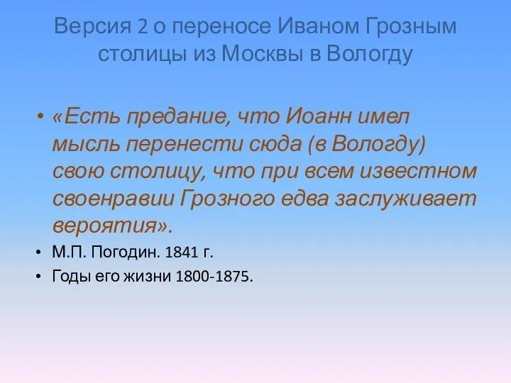 Версия 2 о переносе Иваном Грозным столицы из Москвы в Вологду