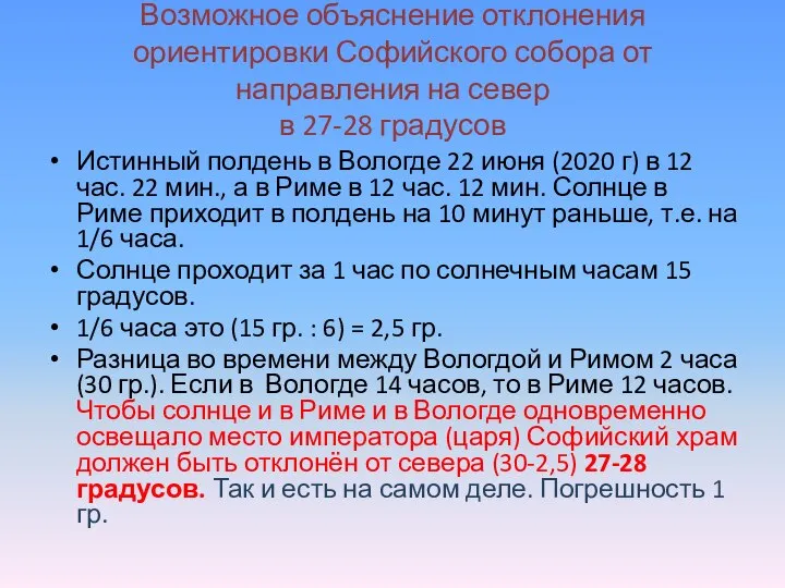 Возможное объяснение отклонения ориентировки Софийского собора от направления на север в