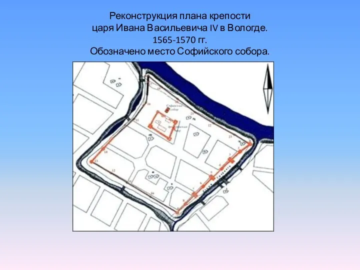 Реконструкция плана крепости царя Ивана Васильевича IV в Вологде. 1565-1570 гг. Обозначено место Софийского собора.