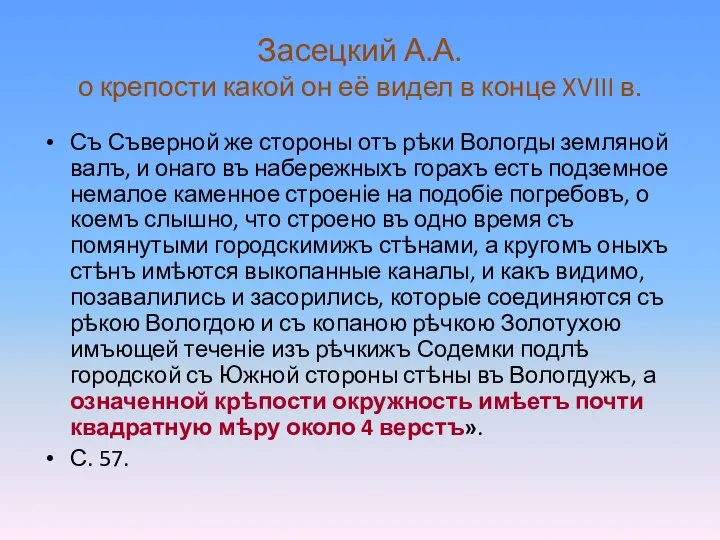 Засецкий А.А. о крепости какой он её видел в конце XVIII